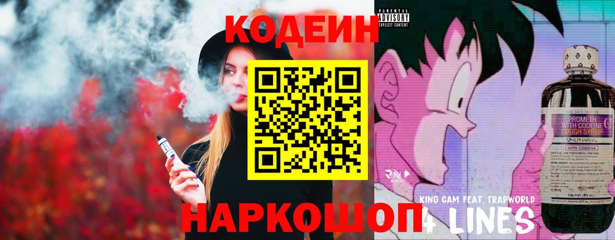 Кодеин напиток Lean (лин)  купить наркоту  Полевской  Вход с VPN 